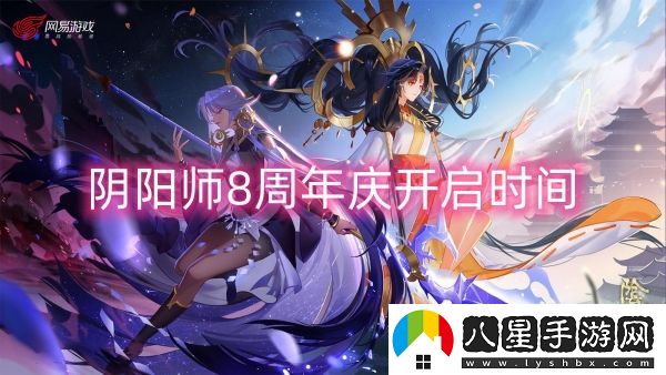 陰陽師8周年慶開啟時間-陰陽師8周年慶開啟攻略
