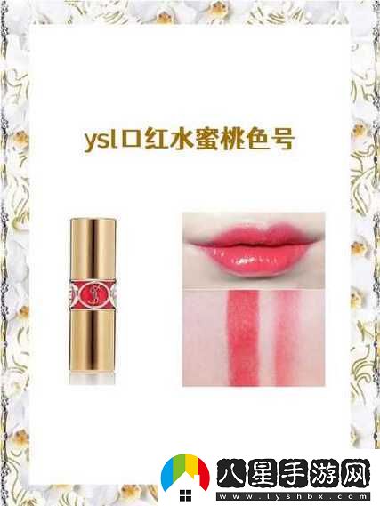 ysl 口紅水蜜桃色號 8223-迷人魅力之色