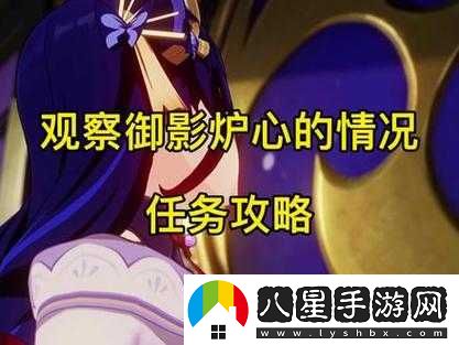 原神觀察御影爐心任務(wù)攻略及做法