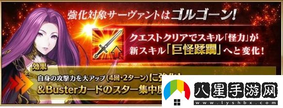 fgo從者強(qiáng)化戈?duì)栘?><p>·階職：復(fù)仇者</p><p>·品級：四星</p><p>·強(qiáng)化本推薦等級：Lv80</p><p>·副本敵人組成：暗殺者、狂戰(zhàn)士、術(shù)師</p><p>·Boss陣容：一面Lv35奇美拉狂；二面Lv68阿塔alter狂；三面Lv90愛迪生術(shù)士、Lv40奇美拉狂</p><p>·副本推薦對應(yīng)階職：騎兵、術(shù)士、他人格</p><p>·通關(guān)獎勵：對應(yīng)從者完成強(qiáng)化、圣晶石2</p><p>作為復(fù)仇階的從者，除了“月之癌”和狂階沒有其他被克制的階職，有著較強(qiáng)的泛用性，加上紅卡光炮寶具配合技能有著不俗的傷害，加上寶具的NP效果，用來清理狗糧本也是十分效率的，但是其本身“復(fù)仇者”的原因，集星權(quán)重過低、白值平庸，以及“裁定者”敵人稀少，很難打出可觀的白字傷害。本次加強(qiáng)后彌補(bǔ)了自身集星的問題，改善了原本攻擊buff時間過短打不出足夠傷害的問題，作為狗糧隊(duì)的一員還是十分效率的。</p>                <div   id=