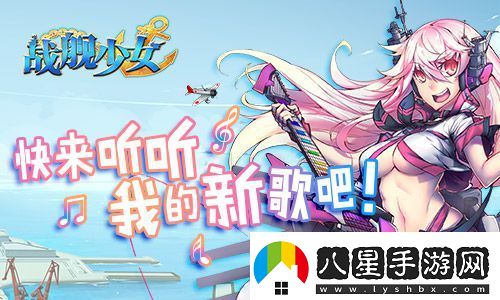 戰(zhàn)艦少女安卓iOS新服開(kāi)啟貝爾法斯特阿拉斯加上線
