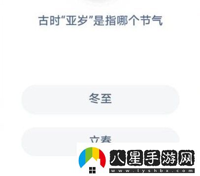 螞蟻莊園古時亞歲螞蟻莊園今日答案古時亞歲