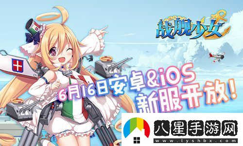 戰(zhàn)艦少女安卓iOS新服開(kāi)啟貝爾法斯特阿拉斯加上線