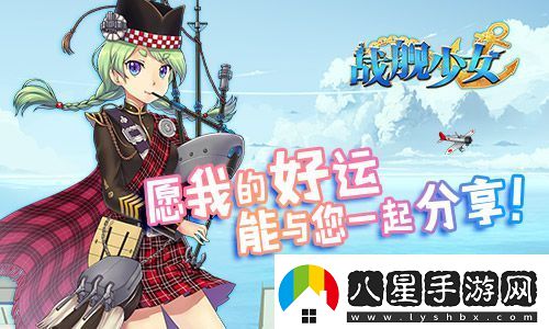 戰(zhàn)艦少女安卓iOS新服開(kāi)啟貝爾法斯特阿拉斯加上線