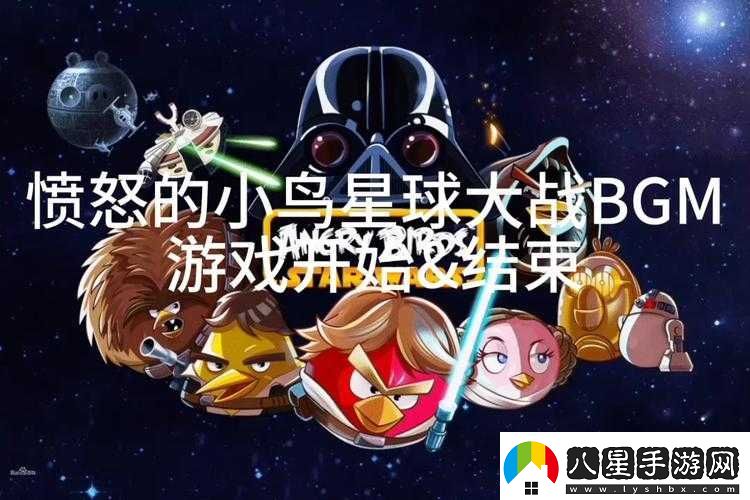 憤怒的小鳥星球大戰(zhàn)