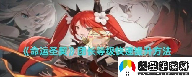 命運(yùn)圣契團(tuán)長等級(jí)怎么快速提升