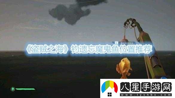 盜賊之海魔鬼魚(yú)釣點(diǎn)在哪？