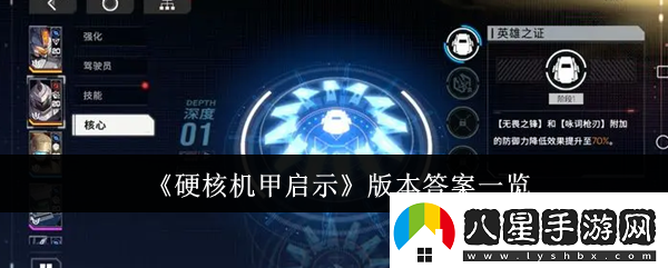 硬核機(jī)甲啟示版本答案是什么