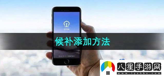 鐵路12306候補票怎么添加-候補添加方法