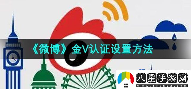 微博金V認(rèn)證怎么設(shè)置-金V認(rèn)證設(shè)置方法