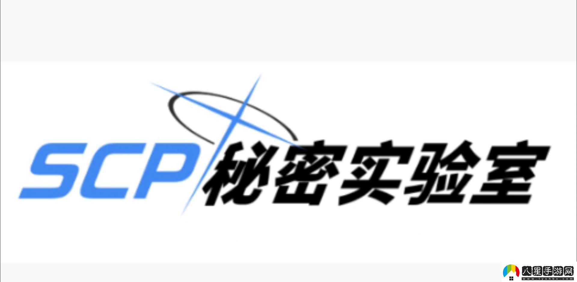 秘密研究所的“另類(lèi)”探索