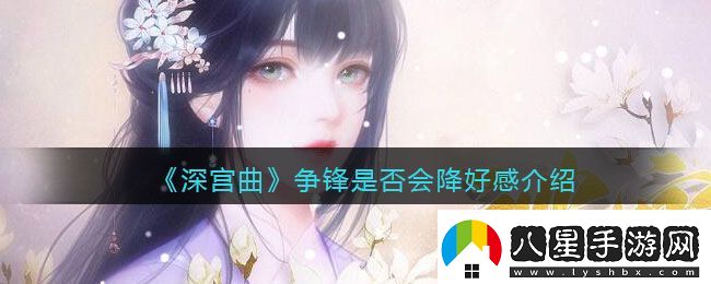 深宮曲爭(zhēng)鋒會(huì)降好感嗎