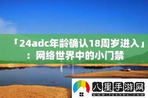 ADC 年齡確認大駕光臨入口