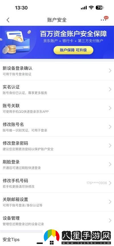 京東更換綁定的手機(jī)號(hào)教程