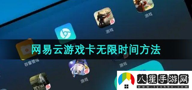 網(wǎng)易云游戲怎么卡無限時間-卡無限時間方法