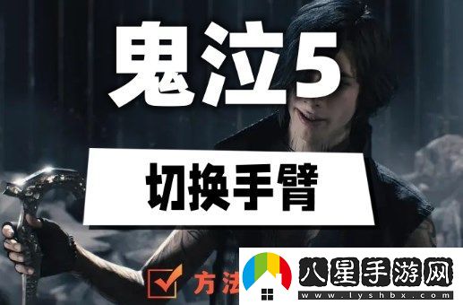 鬼泣5怎么切換手臂-鬼泣5切換手臂教程