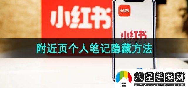 小紅書(shū)怎么隱藏附近頁(yè)個(gè)人筆記-附近頁(yè)個(gè)人筆記隱藏方法