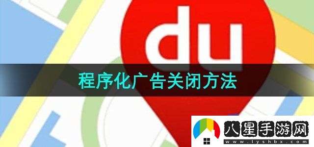 百度地圖程序化廣告怎么關(guān)閉-程序化廣告關(guān)閉方法