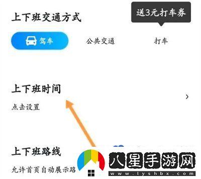 百度地圖怎么設(shè)置上下班時(shí)間-上下班時(shí)間設(shè)置方法