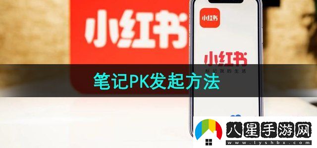 小紅書(shū)筆記怎么發(fā)起PK-筆記PK發(fā)起方法