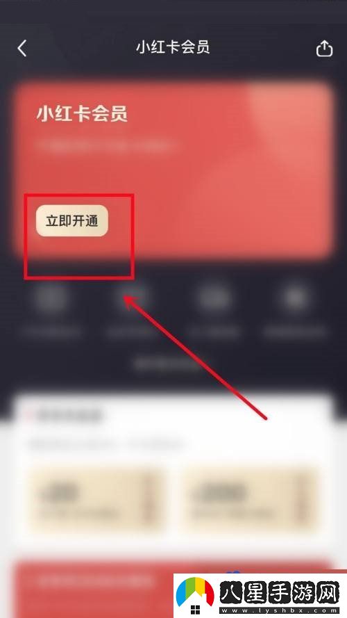 小紅書會員怎么開-會員開通方法