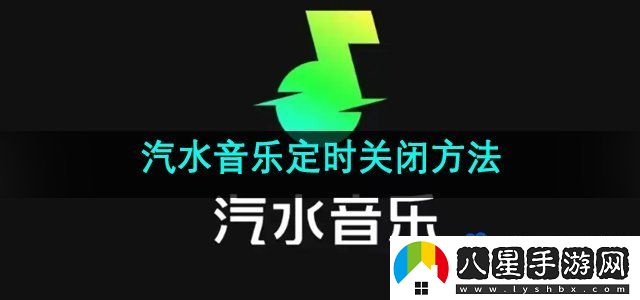 汽水音樂怎么定時關閉-定時關閉方法