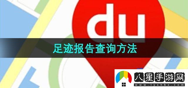 百度地圖足跡報告怎么查詢-足跡報告查詢方法