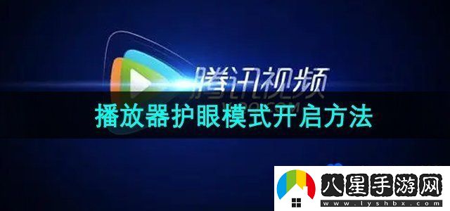 騰訊視頻播放器護(hù)眼模式怎么開(kāi)啟-播放器護(hù)眼模式開(kāi)啟方法