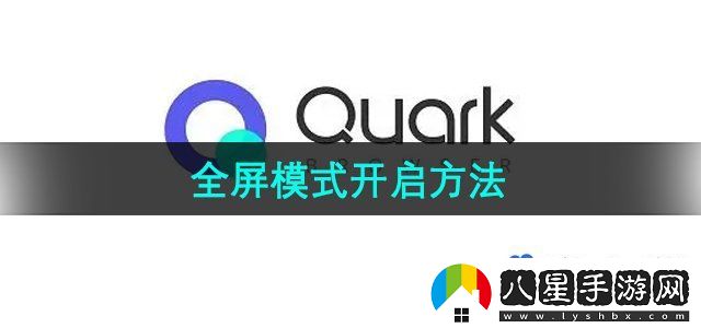 夸克瀏覽器全屏模式怎么開啟-全屏模式開啟方法