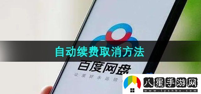 百度網(wǎng)盤自動續(xù)費取消方法