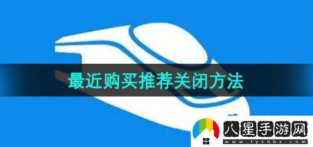 鐵路12306最近購(gòu)買推薦關(guān)閉方法
