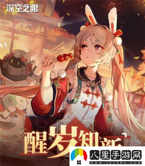 深空之眼醒歲知活動有哪些