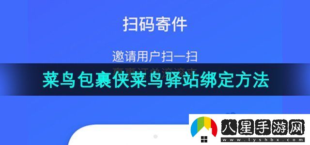 菜鳥包裹俠怎么綁定菜鳥驛站-菜鳥驛站綁定方法