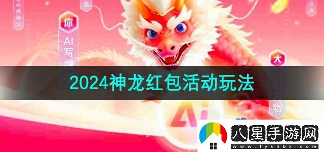 百度2024神龍紅包活動(dòng)玩法介紹