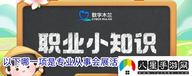 以下哪一項(xiàng)是專業(yè)從事會展活動(dòng)場地搭建的人員