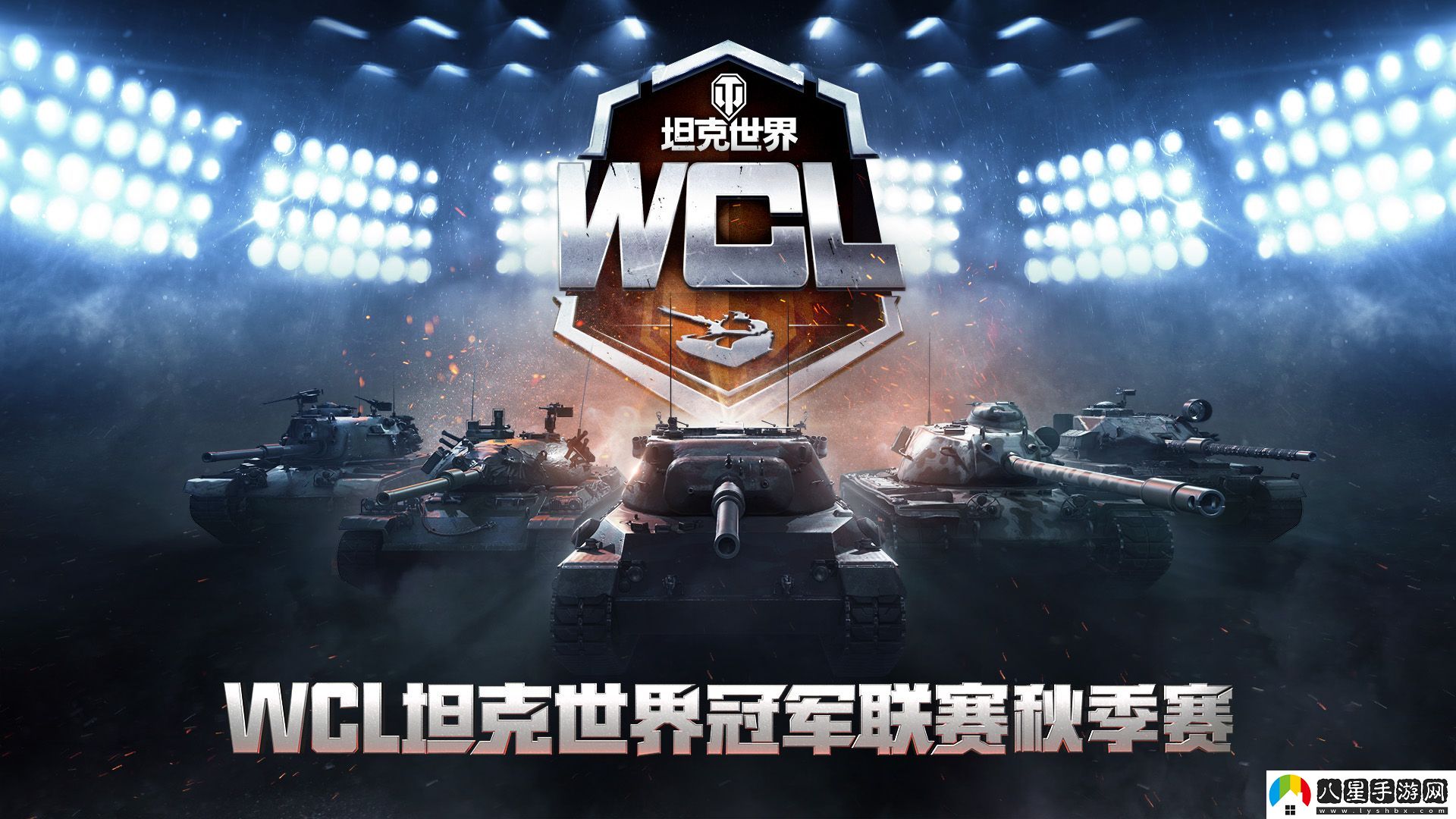 坦克世界WCL秋決來襲，線下出征戰(zhàn)隊(duì)即將決出！