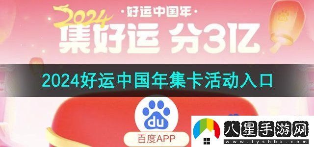 百度2024好運(yùn)中國年集卡活動(dòng)入口