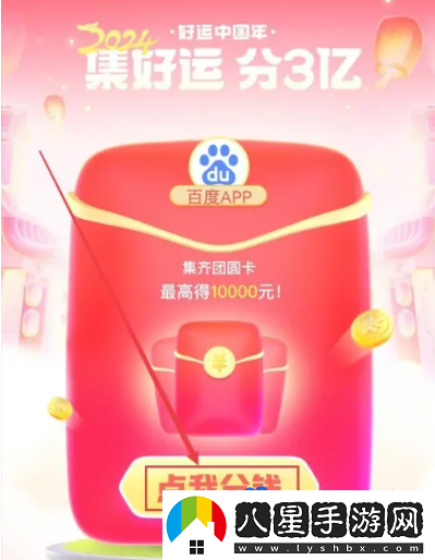 百度2024好運(yùn)中國年集卡活動(dòng)入口