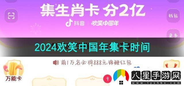 抖音2024歡笑中國(guó)年集卡活動(dòng)時(shí)間