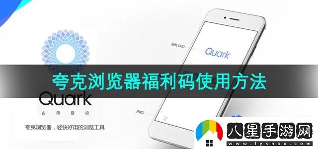夸克瀏覽器福利碼怎么使用-福利碼使用方法