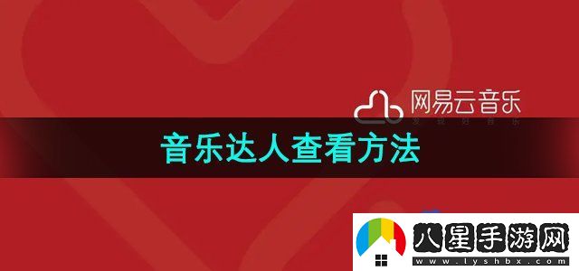 網(wǎng)易云音樂(lè)怎么查看音樂(lè)達(dá)人-音樂(lè)達(dá)人查看方法