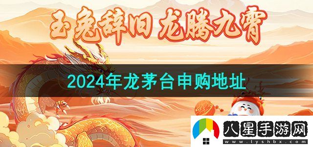 i茅臺2024年龍茅臺申購地址