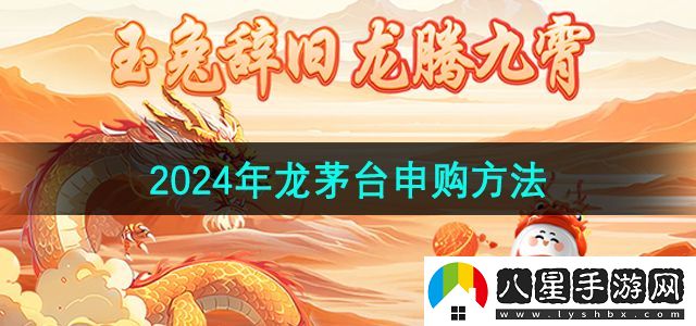 i茅臺(tái)2024年龍茅臺(tái)申購(gòu)方法