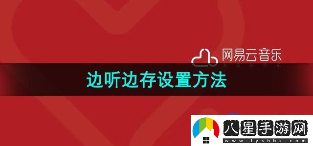 網(wǎng)易云音樂邊聽邊存設置方法