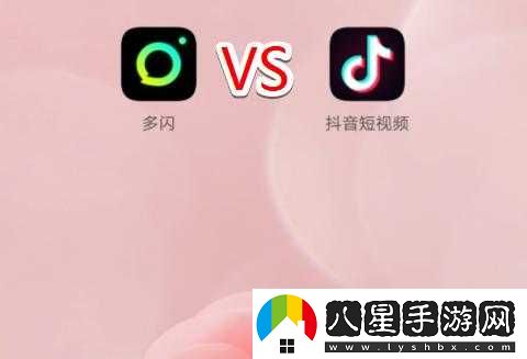 多閃與抖音的差異性有哪些？