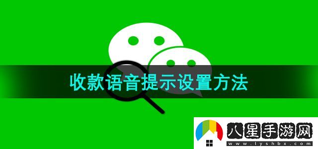 微信收款語音提示設置方法