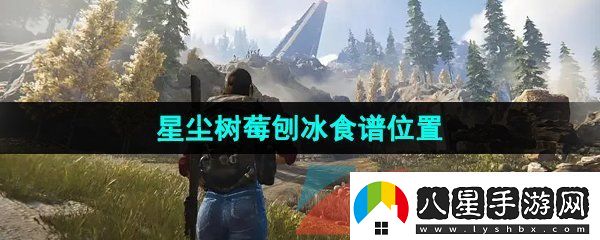 七日世界星塵樹莓刨冰食譜在哪