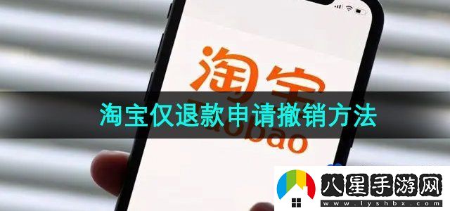 淘寶僅退款申請(qǐng)撤銷方法