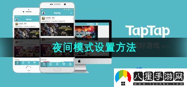 TapTap夜間模式設(shè)置方法