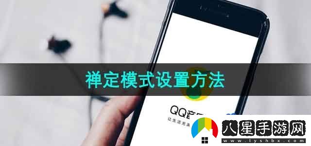QQ音樂禪定模式設置方法